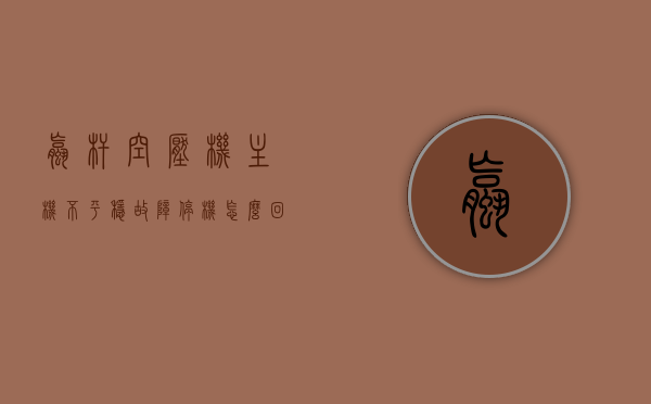 螺杆空压机主机不平稳故障停机怎么回事（螺杆式空压机主机不平衡是怎么回事），螺杆空压机主机不平稳故障停机原因解析，螺杆式空压机主机不平衡探讨，螺杆空压机主机不平稳故障停机原因解析与探讨，主机不平衡故障解析及探讨，螺杆空压机主机不平稳故障停机原因解析与探讨，主机平衡性分析及故障解析，螺杆空压机主机不平稳故障停机原因解析与探讨，主机平衡性及故障解析研究