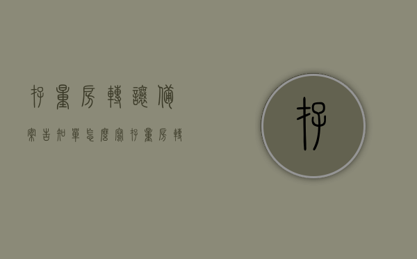 存量房转让备案告知单怎么写（存量房转让备案告知单怎么写范本），存量房转让备案告知单撰写指南及范本参考，存量房转让备案告知单撰写指南及范本参考，如何正确书写告知单？，存量房转让备案告知单撰写指南及范本参考，正确书写告知单的技巧与范例解析，存量房转让备案告知单撰写指南及范本参考，正确书写技巧和范例解析，存量房转让备案告知单撰写指南及范本参考，正确书写技巧和范例解析，存量房转让备案告知单撰写指南及范本参考，正确书写技巧和范例解析