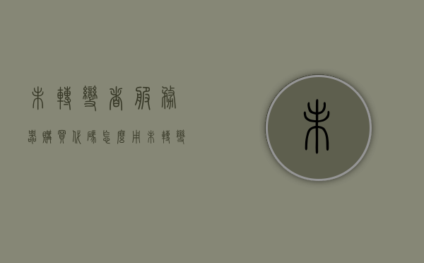 未转变者服务器购买代码怎么用（未转变者服务器指令大全），未转变者服务器购买代码指南及指令大全