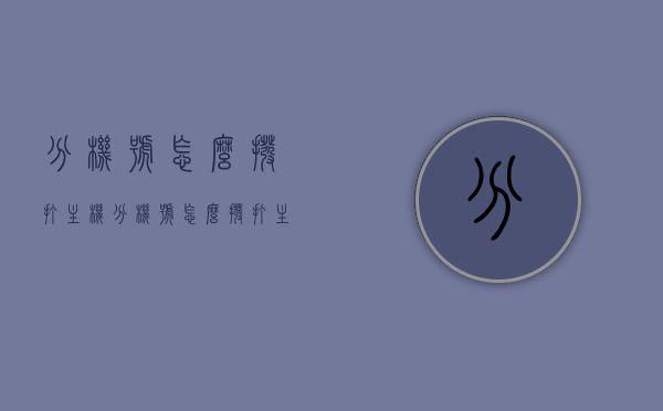 分机号怎么拨打主机（分机号怎么拨打主机号），如何拨打主机与分机，分机号拨打主机号的指南，分机号拨打主机号的指南，如何顺利拨打主机与分机？