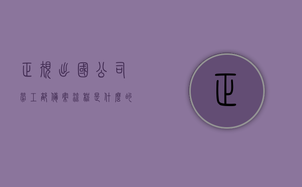 正规出国公司劳工部备案流程是什么的简单介绍，正规出国公司劳工部备案流程简介，正规出国公司劳工部备案流程简介，从申请到完成的步骤概述，正规出国公司劳工部备案流程详解，从申请到完成的步骤概览，正规出国公司劳工部备案流程详解，从申请到完成的步骤概览，正规出国公司劳工部备案流程详解，申请至完成步骤概览，正规出国公司劳工部备案流程详解，从申请到完成的步骤概览（含申请至完成步骤概览），正规出国公司劳工部备案流程详解，从申请到完成的步骤概览（含完整流程介绍）