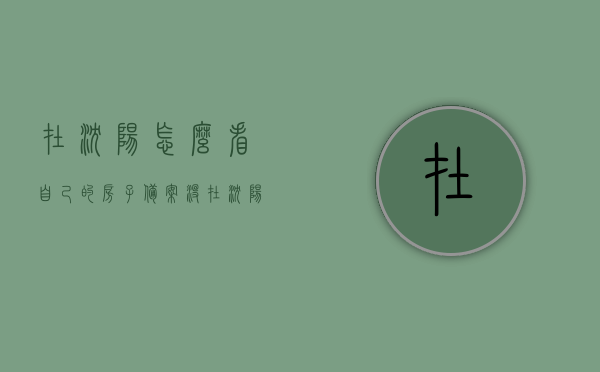 在沈阳怎么看自己的房子备案没（在沈阳怎么看自己的房子备案没备案过），沈阳如何查询房屋备案状态？