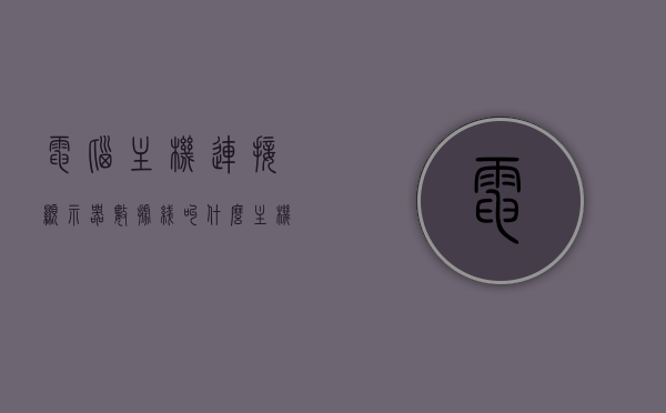 电脑主机连接显示器数据线叫什么（主机连显示器的线叫什么），电脑主机连接显示器数据线名称解析，主机连显示器的线叫什么？，电脑主机连接显示器数据线的名称解析，主机连接显示器的线叫什么名字？，电脑主机连接显示器数据线的名称解析，主机连接显示器的数据线叫什么？，电脑主机连接显示器数据线的名称解析，主机连接显示器的数据线叫什么？，电脑主机连接显示器数据线名称详解，你问的线，答案在这里！
