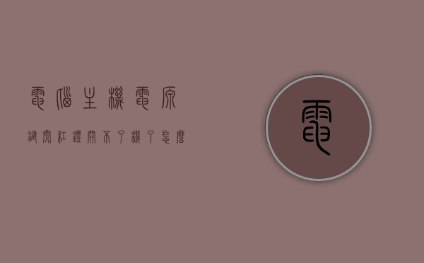 电脑主机电源键闪红灯开不了机了怎么办（电脑主机电源键一闪一闪怎么解决），电脑主机红灯闪烁无法开机，解决方法与故障排除指南，电脑主机红灯闪烁无法开机，故障排除指南与解决方法，电脑主机红灯闪烁无法开机，故障排除指南与解决方法全攻略，电脑主机红灯闪烁无法开机，故障排除指南与解决方法全攻略，电脑主机红灯闪烁无法开机，故障排除指南与解决方法全攻略
