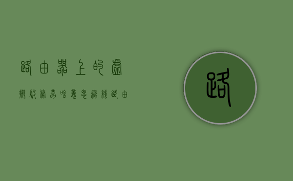 路由器上的虚拟服务器啥意思（无线路由器的虚拟服务器），无线路由器中的虚拟服务器功能解析