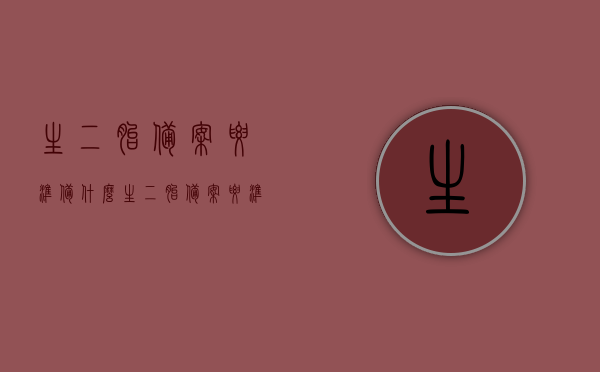 生二胎备案要准备什么（生二胎备案要准备什么东西），生二胎备案所需准备材料清单，生二胎备案所需材料清单，全面准备，顺利备案！，生二胎备案全攻略，所需材料清单与准备事项指南，生二胎备案全攻略，准备材料清单，顺利备案生育二胎！，生二胎备案攻略，全面准备材料清单，顺利备案生育二胎！，生二胎备案攻略，全面材料清单助你顺利备案生育二胎！，生二胎备案攻略，全面材料清单，助你顺利备案生育二胎！ 第1张