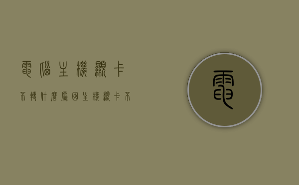 电脑主机显卡不转什么原因（主机显卡不转开不了机），电脑主机显卡不转导致无法开机的原因解析，电脑主机显卡不转导致无法开机的原因解析及解决方法，电脑主机显卡不转导致无法开机，原因解析与解决方法，电脑主机显卡不转导致无法开机，原因解析与解决方法全攻略，电脑主机显卡不转导致无法开机，原因解析与解决方法全攻略，电脑主机显卡不转导致无法开机，原因解析与解决方法全攻略，电脑主机显卡不转导致无法开机的原因解析及解决方法全攻略
