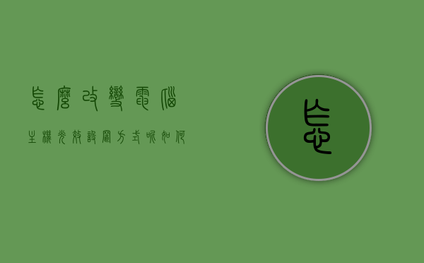 怎么改变电脑主机光效设置方式呢（如何设置电脑光线），如何调整电脑主机光效设置及光线配置指南 第1张