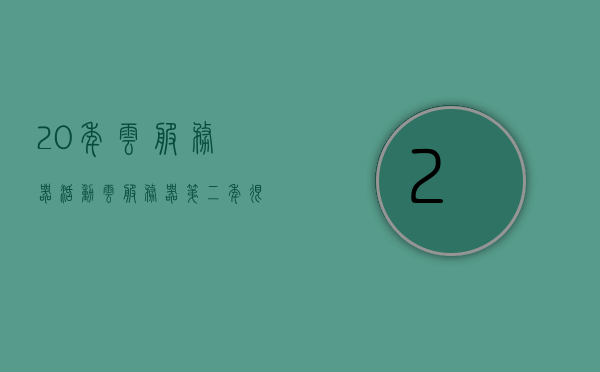 20年云服务器活动（云服务器第二年很贵怎么办），建议，二十年云服务器活动攻略，如何应对云服务器第二年价格高涨问题，应对云服务器第二年价格高涨的策略，二十年云服务器活动攻略与建议，应对云服务器第二年价格高涨的策略与二十年云服务器活动攻略建议