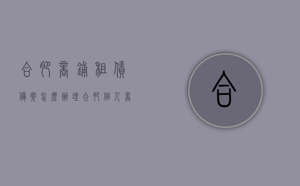 合肥商铺租赁备案怎么办理（合肥个人商铺出租），合肥商铺租赁备案及个商铺出租办理指南，合肥商铺租赁备案及个商铺出租办理指南，全面解析租赁备案流程与注意事项，合肥商铺租赁备案及个商铺出租办理全解析，流程、注意事项指南，合肥商铺租赁备案及个商铺出租办理全解析，流程、注意事项指南，合肥商铺租赁备案及个商铺出租办理全攻略，流程、注意事项详解