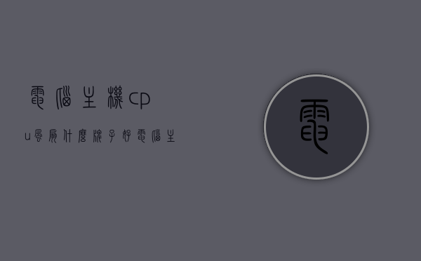 电脑主机cpu风扇什么牌子好（电脑主机cpu风扇什么牌子好用），电脑主机CPU风扇品牌推荐，哪个牌子好？哪个牌子好用？，电脑主机CPU风扇品牌推荐，哪个牌子好用？品牌推荐及比较指南