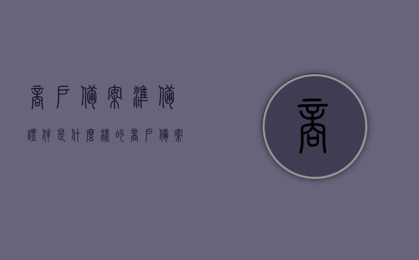 商户备案准备证件是什么样的（商户备案准备证件是什么样的图片），商户备案准备证件详解及图片指南，商户备案准备证件详解，证件类型与图片指南，商户备案准备证件详解及图片指南，证件类型、图片展示与备案流程梳理