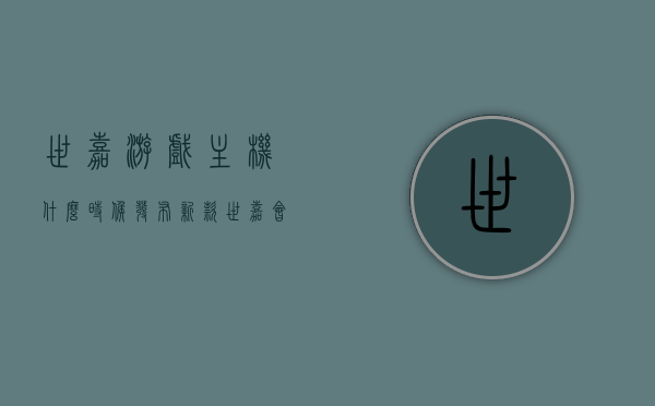 世嘉游戏主机什么时候发布新款（世嘉会出新游戏机?），世嘉游戏主机新款发布时间及未来游戏机展望，世嘉游戏主机新款发布时间揭秘，未来游戏机展望与期待