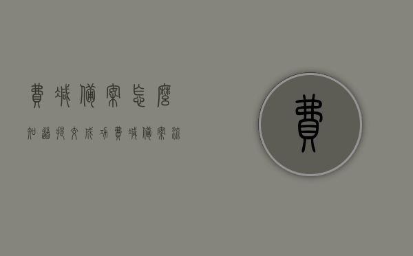 费减备案怎么知道提交成功（费减备案流程），费减备案提交成功的确认方法及流程指南，费减备案提交成功的确认方法、流程指南与注意事项