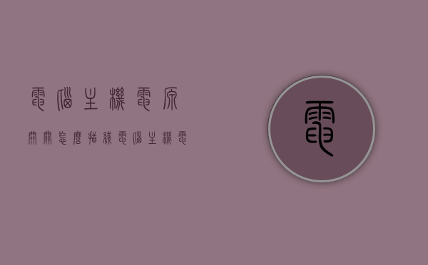 电脑主机电源开关怎么插线（电脑主机电源开关按下没有反应），电脑主机电源开关插线指南，解决按下无反应问题