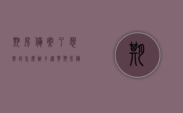 期房备案了想撤销怎么办手续（买期房备案完了我们需要拿回哪些合同），期房备案撤销流程及合同回收事项，期房备案撤销流程与合同回收事项全解析，期房备案撤销流程与合同回收事项全解析，撤销手续及合同回收指南，期房备案撤销流程与合同回收全解析，撤销手续及合同回收指南，期房备案撤销流程与合同回收全解析，撤销手续及合同回收指南详解，期房备案撤销流程与合同回收详解，撤销手续及合同回收指南全解析，期房备案撤销流程与合同回收详解，撤销手续及合同回收指南全解析