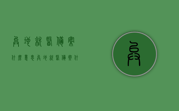 异地就医备案什么意思（异地就医备案什么意思,不是去哪儿都可以看病吗），异地就医备案详解，并非随处可医，了解这些再行动！