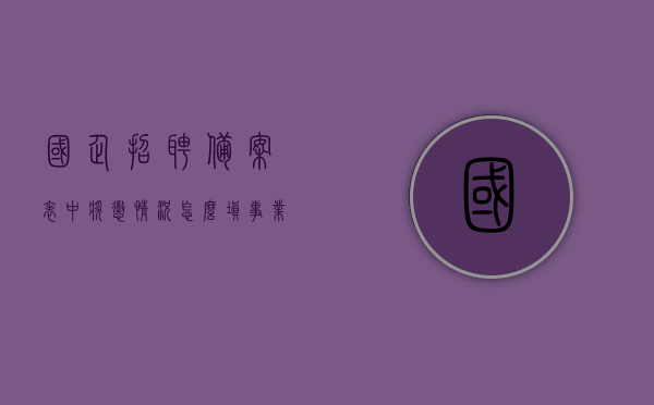 国企招聘备案表中奖惩情况怎么填（事业单位招聘奖惩情况如何填写），国企与事业单位招聘备案表奖惩情况填写指南，如何正确填写奖惩情况？，国企与事业单位招聘备案表奖惩情况填写指南，如何准确填写奖惩经历？，国企与事业单位招聘备案表奖惩情况填写指南，如何准确填写奖惩经历及注意事项？，国企与事业单位招聘备案表奖惩情况填写指南，如何准确填写奖惩经历及注意事项？，国企与事业单位招聘备案表奖惩情况填写指南，如何准确填写奖惩经历及注意事项？