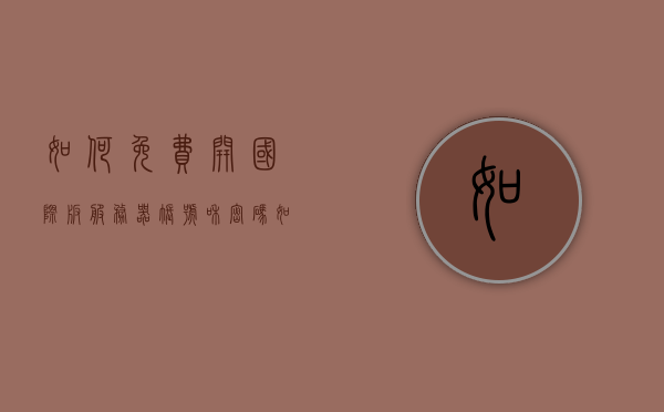 如何免费开国际版服务器账号和密码（如何免费开国际版服务器账号和密码登录），免费获取国际版服务器账号和密码登录指南，免费获取国际版服务器账号与密码登录指南，开通国际版服务器全攻略！，免费获取国际版服务器账号与密码登录指南，全方位开通国际版服务器攻略，免费开通国际版服务器账号与密码登录全攻略，全方位指南助你轻松开启国际版服务器之旅！