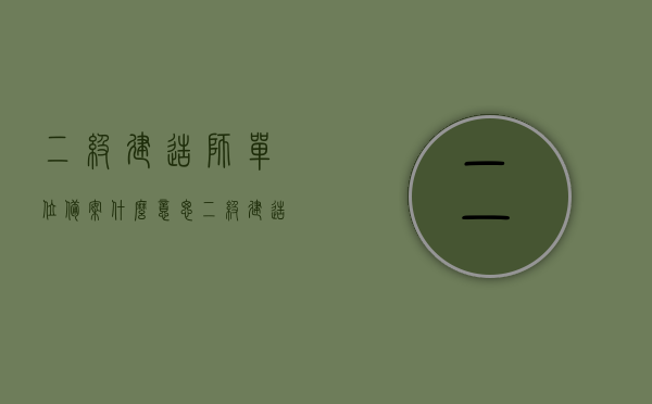 二级建造师单位备案什么意思（二级建造师无备案和备案区别），二级建造师单位备案详解，无备案与备案的差异分析，二级建造师单位备案详解，无备案与备案的差异及意义分析
