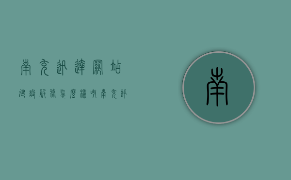 南充迅达网站建设服务怎么样呀（南充讯传），南充迅达网站建设服务（南充讯传）详解，专业能力与用户体验的双重保障，南充迅达网站建设服务（南充讯传）详解，专业能力与用户体验的双重保障，一站式服务体验！，南充迅达网站建设服务（南充讯传），专业能力与用户体验的双重保障，一站式服务体验详解，南充迅达网站建设服务（南充讯传），专业能力与用户体验的一站式服务详解。