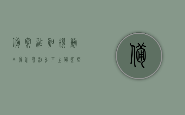 备案添加机动车为什么添加不上（备案更多机动车为什么添加不了），机动车备案添加失败的原因分析，为何无法成功备案更多机动车？ 第1张