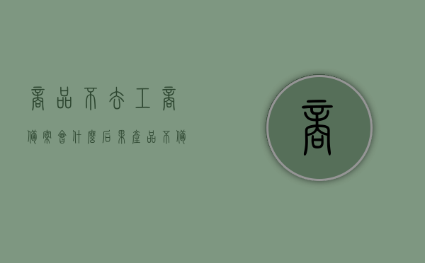 商品不去工商备案会什么后果（产品不备案有什么后果），商品未备案的后果，工商备案缺失对产品的影响分析