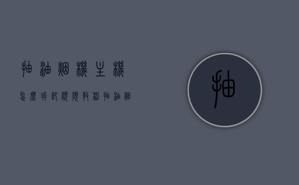 抽油烟机主机怎么拆卸视频教程（抽油烟机拆装视频教程），抽油烟机主机拆卸指南，详细视频教程，抽油烟机主机拆卸指南，详细视频教程与图解拆装步骤全解析，抽油烟机主机拆卸详解，视频教程与图解拆装步骤全解析，抽油烟机主机拆卸详解，视频教程与图解拆装步骤全解析，抽油烟机主机拆卸详解，视频教程与图解拆装步骤全解析，抽油烟机主机拆卸详解，视频教程与图解拆装步骤全解析，抽油烟机主机拆卸详解，视频教程与图解拆装步骤全解析，抽油烟机主机拆卸详解，视频教程与图解拆装步骤全解析