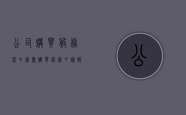公司购买服务器申请书（购买服务申请报告怎么写），公司服务器采购申请书及购买服务申请报告编写指南，公司服务器采购申请书与购买服务申请报告编写指南，公司服务器采购及购买服务申请报告编写指南，申请书模板与指南全解析，公司服务器采购及购买服务申请报告编写指南与申请书模板全解析，公司服务器采购及购买服务申请报告编写指南与申请书模板全解析教程，公司服务器采购及购买服务申请报告编写指南与申请书模板全解析教程，从申请到采购，一站式指南助你轻松完成申请流程