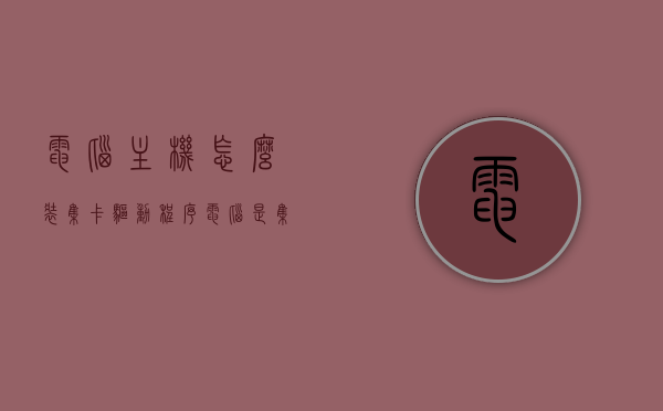 电脑主机怎么装集卡驱动程序（电脑是集成显卡怎么装一个独立显卡），电脑集成显卡换独显驱动安装指南，安装集卡驱动程序全攻略，电脑集成显卡换独显驱动安装全攻略，驱动安装指南与攻略，电脑集成显卡换独显驱动安装全攻略，驱动安装指南与详细步骤，电脑集成显卡换独显驱动安装全攻略，驱动安装指南与详细步骤，电脑集成显卡换独显驱动安装全攻略，驱动安装指南与详细步骤，电脑集成显卡换独显驱动安装全攻略，驱动安装指南与详细步骤，电脑集成显卡换独显驱动安装全攻略，驱动安装指南与详细步骤