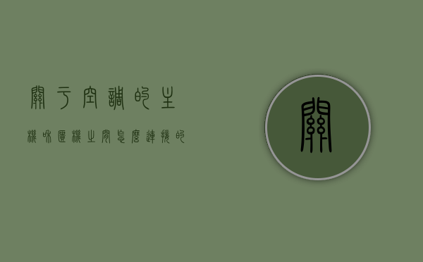 关于空调的主机和柜机之间怎么连接的呢的信息，空调主机与柜机连接详解，安装步骤与操作指南，空调主机与柜机连接详解，安装步骤、操作指南及连接方法全解析，空调主机与柜机连接详解，安装步骤、操作指南及全解析连接方法，空调主机与柜机连接详解，安装步骤、操作指南及连接方法全解析，空调主机与柜机连接详解，安装步骤、操作指南及全解析连接方法