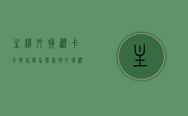 主机外接显卡方案错误怎么处理（外接显卡损失多少性能），主机外接显卡方案出错应对攻略，性能损失分析及解决方案，外接显卡方案出错应对攻略，性能损失分析与解决方案标题，主机外接显卡出错应对全攻略，性能损失分析及解决方案揭秘，主机外接显卡方案出错应对攻略，性能损失分析与解决方案揭秘