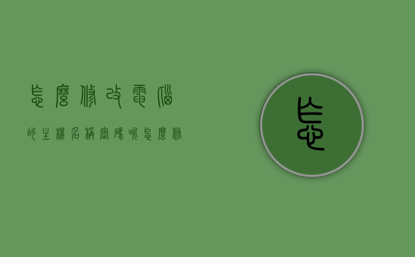 怎么修改电脑的主机名称密码呢（怎么修改电脑的主机名称密码呢），如何修改电脑主机名称及密码？详细步骤解析，如何修改电脑主机名称及密码，详细步骤解析，如何修改电脑主机名称及密码，详细步骤解析与修改电脑主机名称密码的方法指南，如何修改电脑主机名称及密码，详细步骤解析与操作指南，如何修改电脑主机名称及密码，详细步骤解析与操作指南
