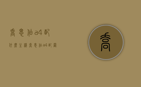 乔思伯a4配什么主机（乔思伯a4配置单），乔思伯A4主机配置推荐/搭配指南，乔思伯A4主机配置推荐与搭配指南，最佳搭配方案一览，乔思伯A4主机配置推荐与搭配指南，最佳搭配方案全解析，乔思伯A4主机配置推荐与搭配指南，最佳搭配方案解析及全览，乔思伯A4主机配置推荐与搭配指南，最佳搭配方案解析及全览，乔思伯A4主机配置推荐与搭配指南，最佳搭配方案解析及全览，乔思伯A4主机配置推荐与搭配指南，最佳搭配方案解析及全览，乔思伯A4主机配置推荐与搭配指南，最佳搭配方案解析及全览