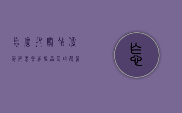 怎么把网站传到阿里云服务器（网站部署到阿里云），网站部署到阿里云服务器，详细步骤解析，网站部署到阿里云服务器，详细步骤解析与指南，阿里云服务器网站部署全攻略，详细步骤解析与指南，阿里云服务器网站部署全攻略，详细步骤解析与指南