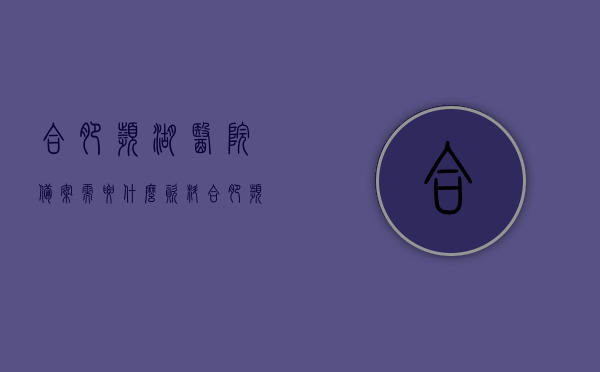 合肥滨湖医院备案需要什么资料（合肥滨湖医院挂号需要身份证吗），合肥滨湖医院备案资料详解，挂号需身份证吗？，合肥滨湖医院备案资料详解，需准备哪些文件及是否需身份证挂号？，合肥滨湖医院备案资料详解，需准备哪些文件及挂号是否需要身份证？，合肥滨湖医院备案资料详解，需准备哪些文件及挂号是否需要身份证？，合肥滨湖医院备案资料全解析，需准备哪些文件及挂号是否需身份证？，合肥滨湖医院备案资料详解，需准备哪些文件及挂号是否需要身份证？，合肥滨湖医院备案资料详解，需准备哪些文件及挂号是否需要身份证？