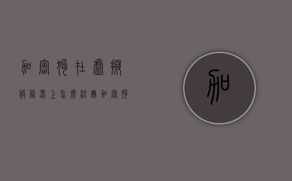 加密狗在虚拟服务器上怎么注册（加密狗服务器怎么安装），加密狗在虚拟服务器上的注册与安装指南，加密狗在虚拟服务器上的注册与安装指南，注册篇及服务器安装教程，加密狗在虚拟服务器上的注册与安装全指南，注册篇及服务器安装教程，加密狗虚拟服务器注册与安装全攻略，注册篇+服务器安装教程，加密狗虚拟服务器注册与安装全攻略，注册篇及服务器安装教程详解