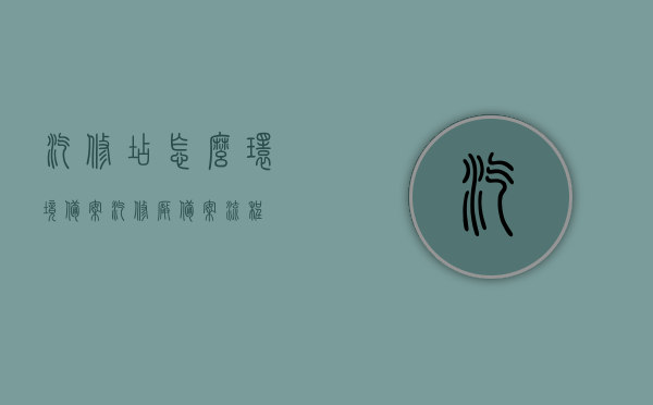 汽修店怎么环境备案（汽修厂备案流程），汽修店环境备案流程指南，从申请到备案的全程指导，汽修店环境备案流程指南，从申请到备案的全程指导，汽修店环境备案全程指南，从申请到成功备案的详细流程解析，汽修店环境备案全程指南，从申请到成功备案的详细流程解析，汽修店环境备案全程指南，从申请到成功备案的详细流程解析，汽修店环境备案全程指南，从申请到成功备案的详细流程解析，汽修店环境备案全程指南，从申请到成功备案的详细流程解析，汽修店环境备案全程指南，从申请到成功备案的详细流程解析