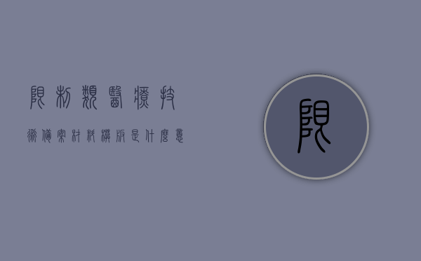 限制类医疗技术备案材料模板是什么意思（限制性临床应用医疗技术备案工作制度），限制类医疗技术备案材料模板及其相关应用解析与制度解读，限制类医疗技术备案材料模板及其制度解读与应用解析，限制类医疗技术备案材料模板及其制度解读与应用解析详解关于限制性临床应用医疗技术备案工作制度的解析与指导手册