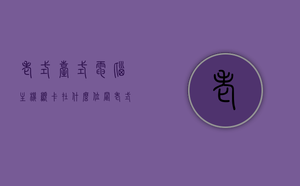 老式台式电脑主机显卡在什么位置（老式电脑显卡怎么拆图解），老式台式电脑显卡位置详解，拆卸与图解教程，老式台式电脑显卡详解，位置、拆卸图解与教程，老式台式电脑显卡详解，位置、拆卸图解与教程全攻略，老式台式电脑显卡位置详解及拆卸图解教程，全攻略与实战指南