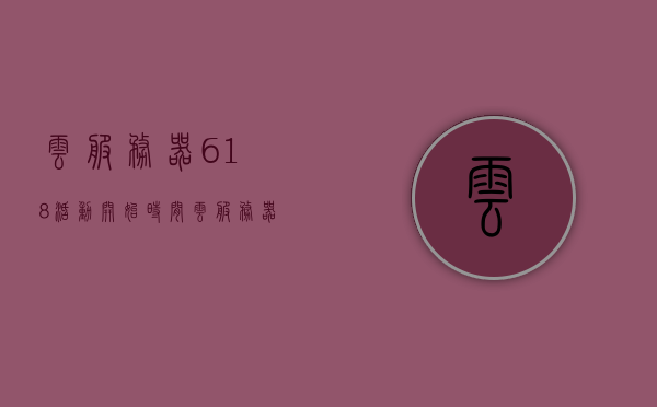 云服务器618活动开始时间（云服务器618活动开始时间是多久），云服务器618活动盛大开启，揭晓活动开始时间及持续时长！，云服务器618活动揭秘，开始时间与持续时长一览