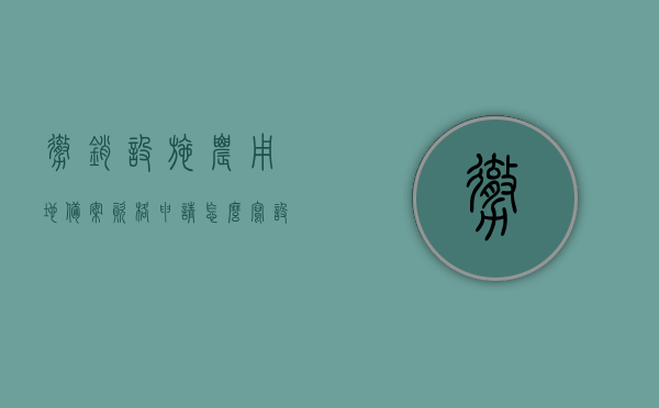 撤销设施农用地备案资格申请怎么写（设施农用地备案说明模板），撤销设施农用地备案资格申请及备案说明模板指南，撤销设施农用地备案资格申请与备案说明模板指南，写作要点及模板解析，撤销设施农用地备案资格申请详解，写作要点与模板解析指南，撤销设施农用地备案资格申请的写作指南与模板解析，撤销设施农用地备案资格申请的写作指南与模板解析示例