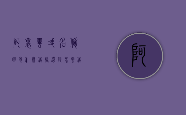 阿里云域名备案买什么服务器（阿里云服务器域名备案需要多少天），阿里云域名备案流程及服务器选择指南，购买哪种服务器？备案需要多少天？