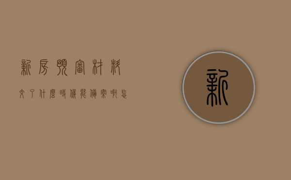 新房预审材料交了什么时候能备案啊怎么办（购房预审要多久），新房预审材料提交后多久备案？购房预审时间解析