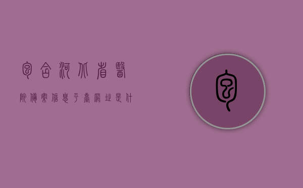 包含河北省医院备案信息平台网址是什么的词条，河北省医院备案信息平台网址介绍，河北省医院备案信息平台网址介绍及使用方法，河北省医院备案信息平台网址详解，网址、使用方法及功能介绍