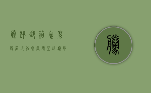 腾讯邮箱怎么设置域名和密码登录（腾讯邮箱怎么设置域名和密码登录不了），腾讯邮箱域名与密码登录设置指南（解决登录难题），腾讯邮箱域名与密码登录设置教程，解决登录难题的指南，腾讯邮箱域名与密码登录设置教程，解决登录难题的指南，腾讯邮箱域名与密码登录设置教程，解决登录难题的详细指南