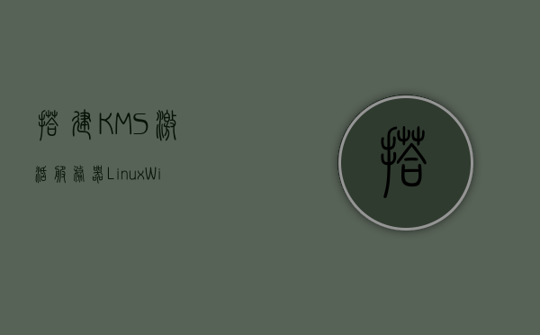 搭建KMS激活服务器（Linux、Windows系统）