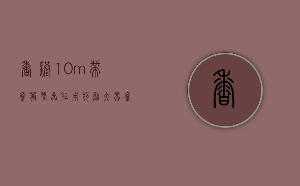 香港10m带宽服务器租用（移动大带宽服务器租用），香港移动大带宽服务器租用服务，10M带宽服务器解决方案，香港移动大带宽服务器租用服务，专业提供10M带宽服务器解决方案，香港移动大带宽服务器租用服务，专业提供10M带宽服务器解决方案