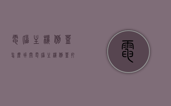 电脑主机侧盖怎么拆开（电脑主机侧盖打开有安全隐患吗），电脑主机侧盖拆卸方法及安全隐患解析，电脑主机侧盖拆卸方法与安全隐患解析，如何安全打开及拆卸电脑主机侧盖？，电脑主机侧盖拆卸方法与安全隐患详解，安全打开及拆卸指南