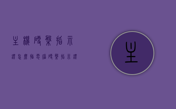 主机硬盘指示灯怎么插（电脑硬盘指示灯怎么插），电脑主机硬盘指示灯的接线方法指南，电脑主机硬盘指示灯接线全攻略，硬盘指示灯如何正确插入？，电脑主机硬盘指示灯接线全攻略，硬盘指示灯的插接方法与指南，电脑主机硬盘指示灯接线全攻略，硬盘指示灯插接方法与指南